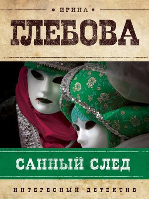 cover image of Санный след